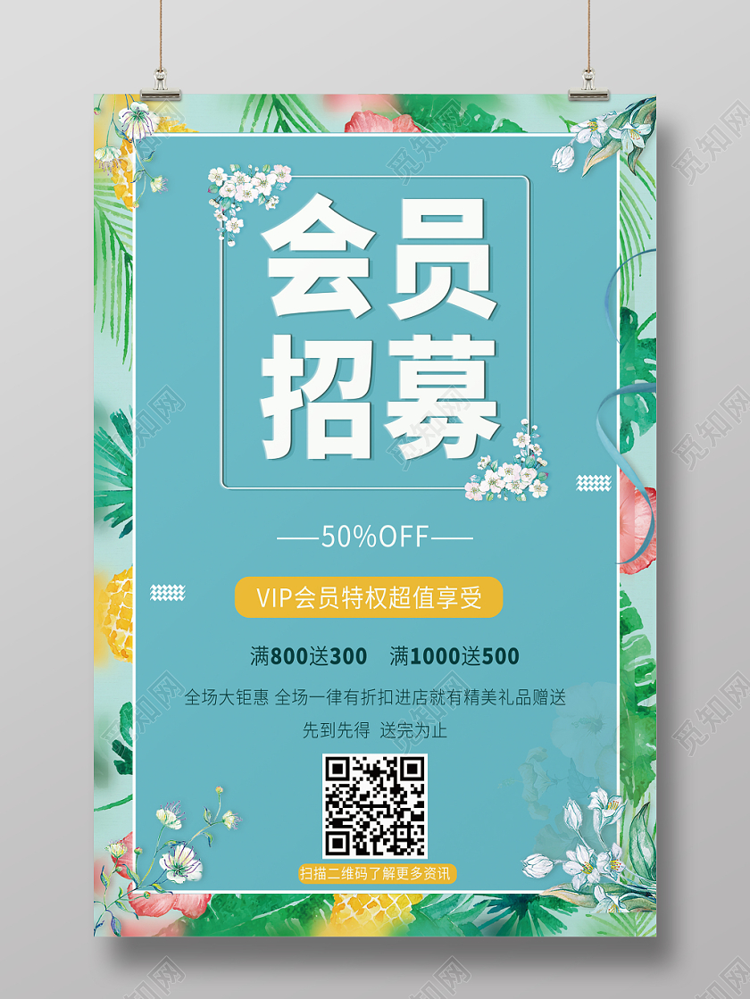 清新创意会员日招募海报