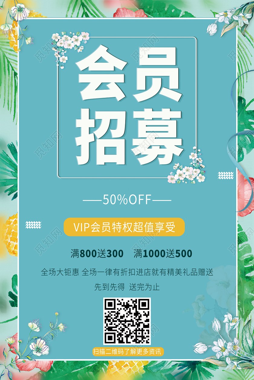 清新创意会员日招募海报