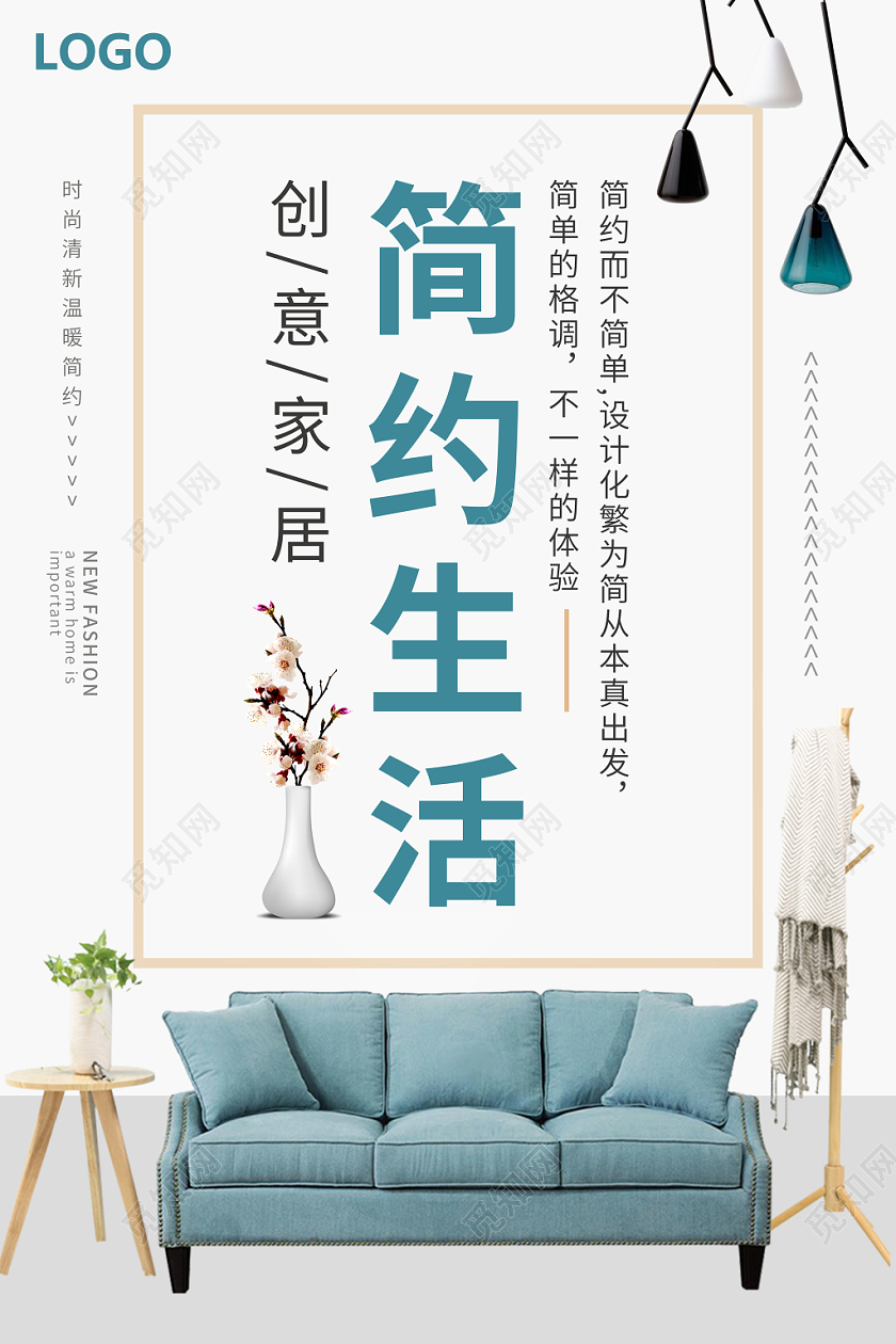 简约创意几何纹理典雅小清新家居海报展板电商实用家具