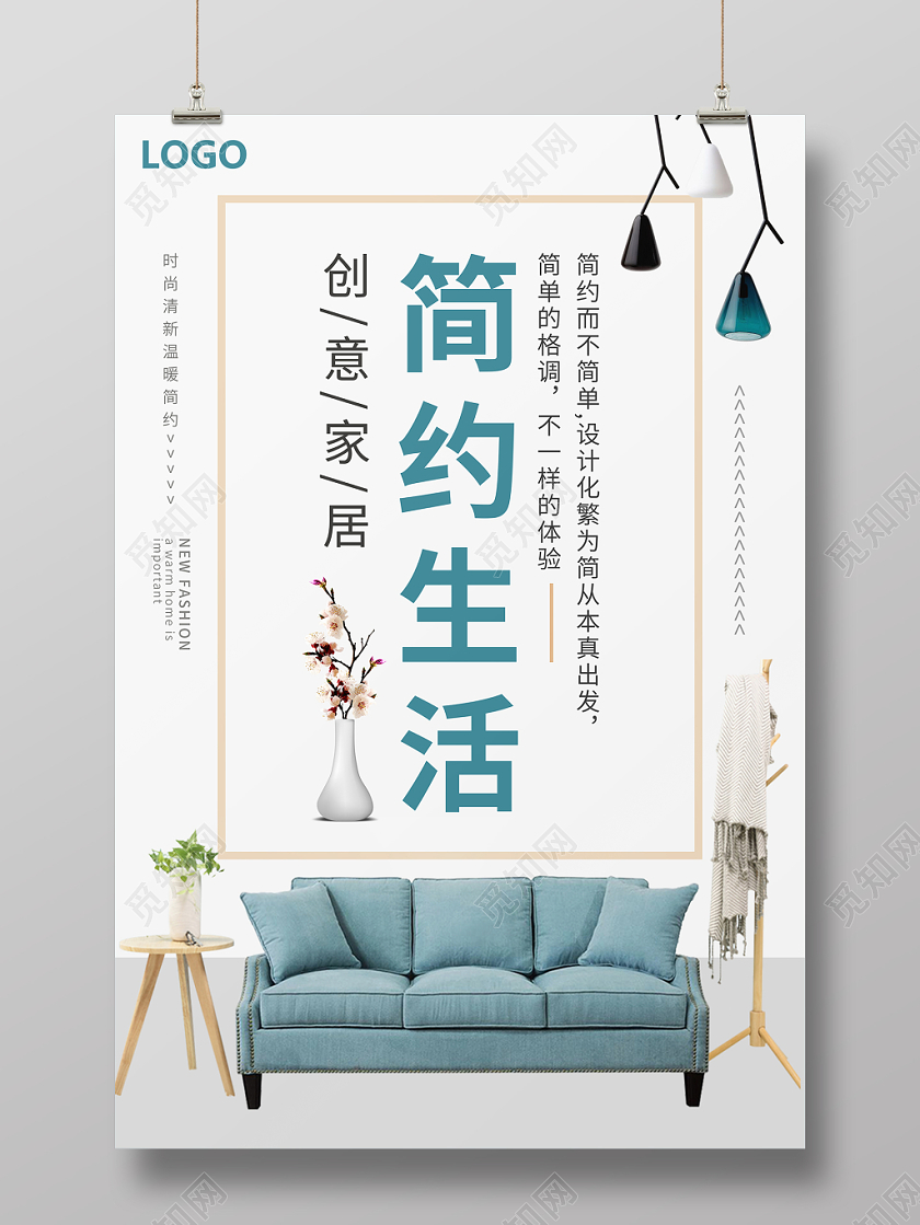 简约创意几何纹理典雅小清新家居海报展板电商实用家具