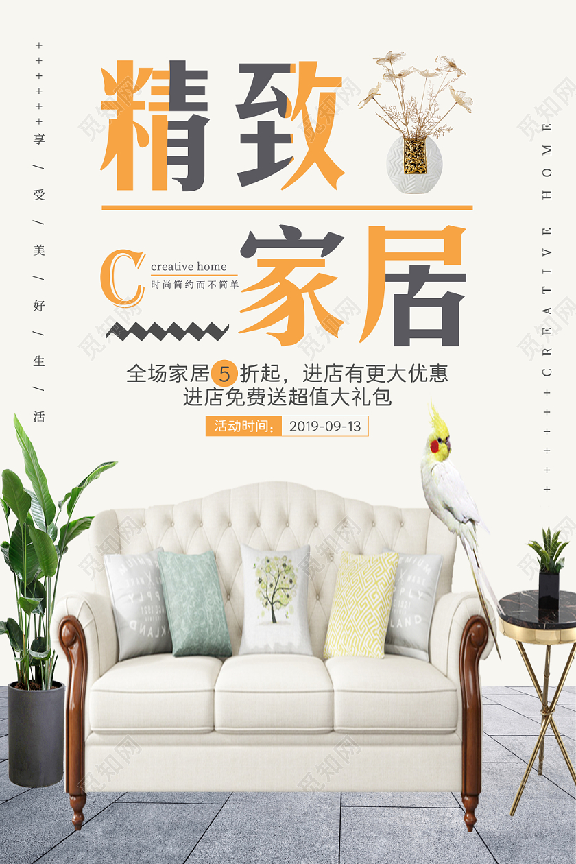 精致家居彩色典雅创意高贵小清新大气家居海报电商实用家具