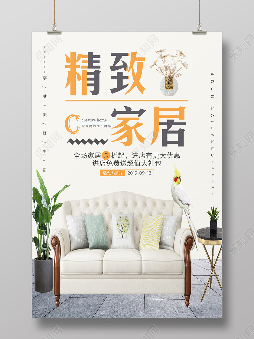 精致家居彩色典雅创意高贵小清新大气家居海报电商实用家具