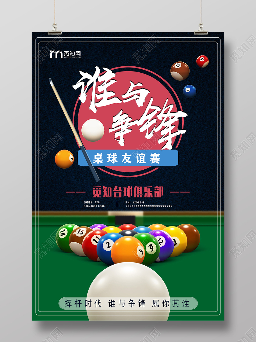 简约桌球台球友谊赛台球俱乐部开业宣传体育运动海报