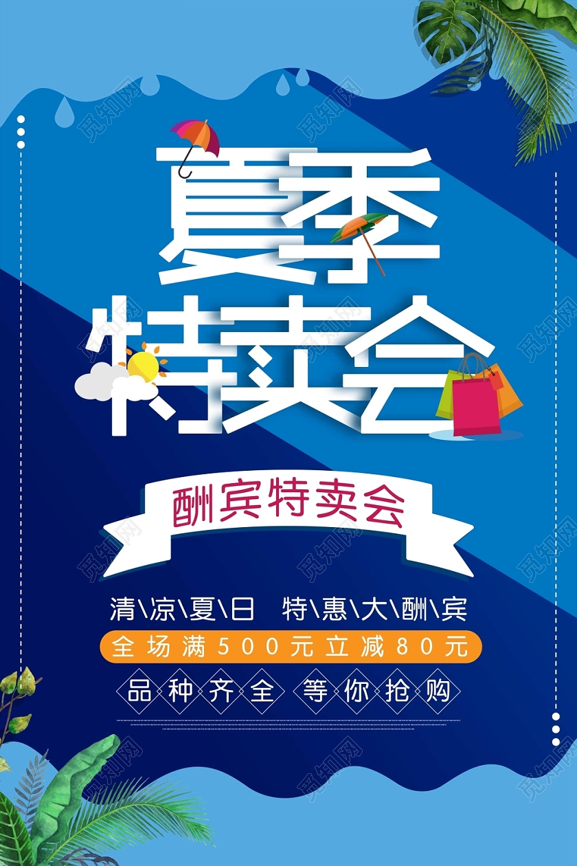 创意简约蓝色扁平风夏季特卖会促销海报