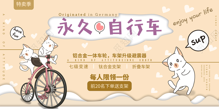 卡通可爱永久自行车海报促销宣传展板