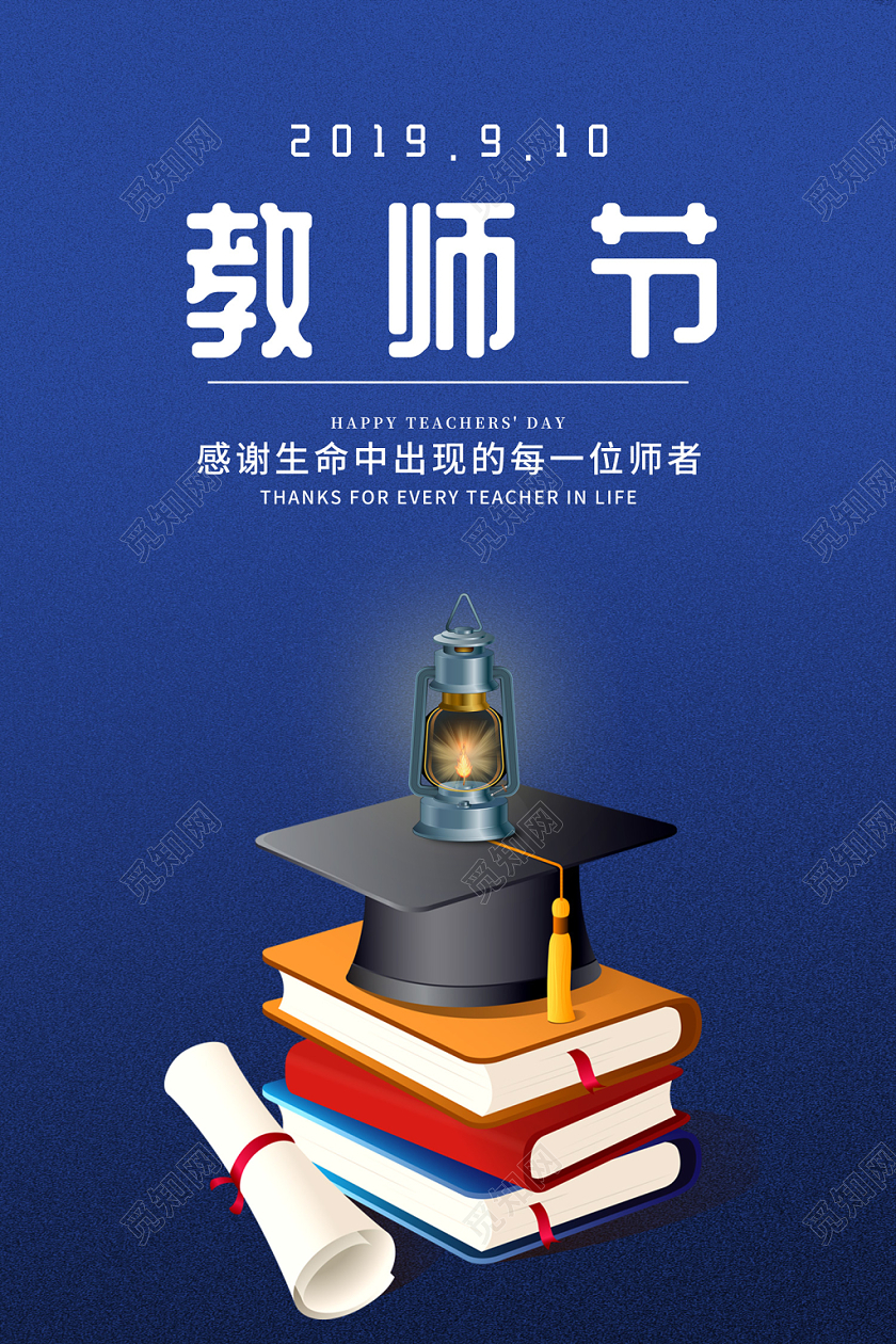 蓝色创意简约风格9月10号教师节感谢生命中出现的师者宣传海报