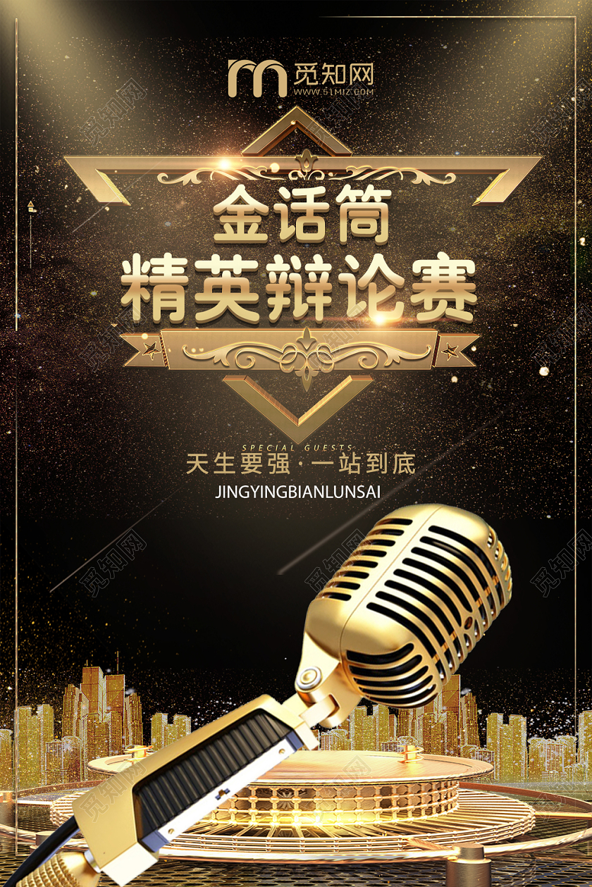 简约大气黑色系金话筒精英辩论赛比赛辩论赛海报