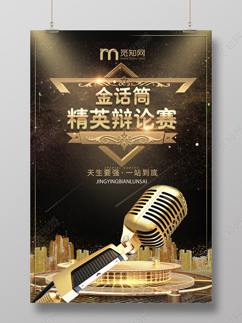 简约大气黑色系金话筒精英辩论赛比赛辩论赛海报