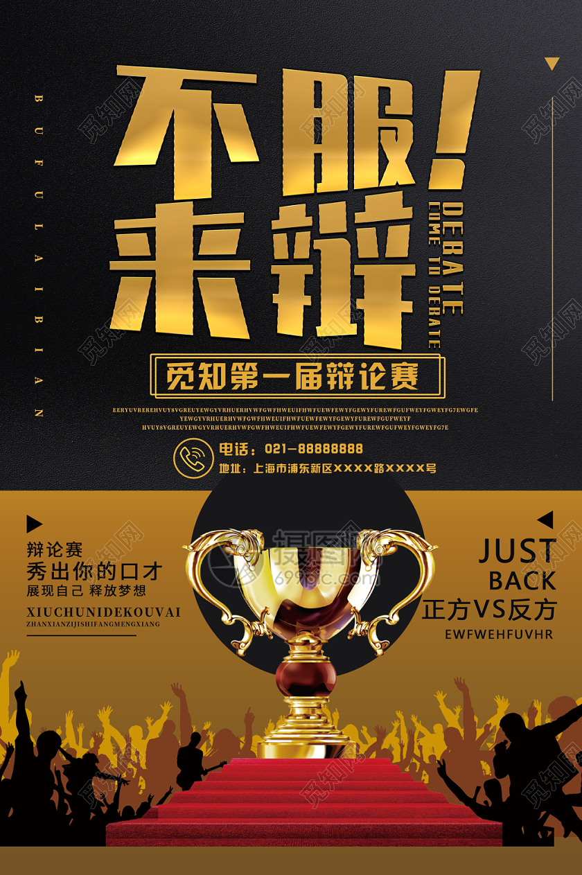 简约大气黑色系金话筒不服来辩比赛辩论赛海报