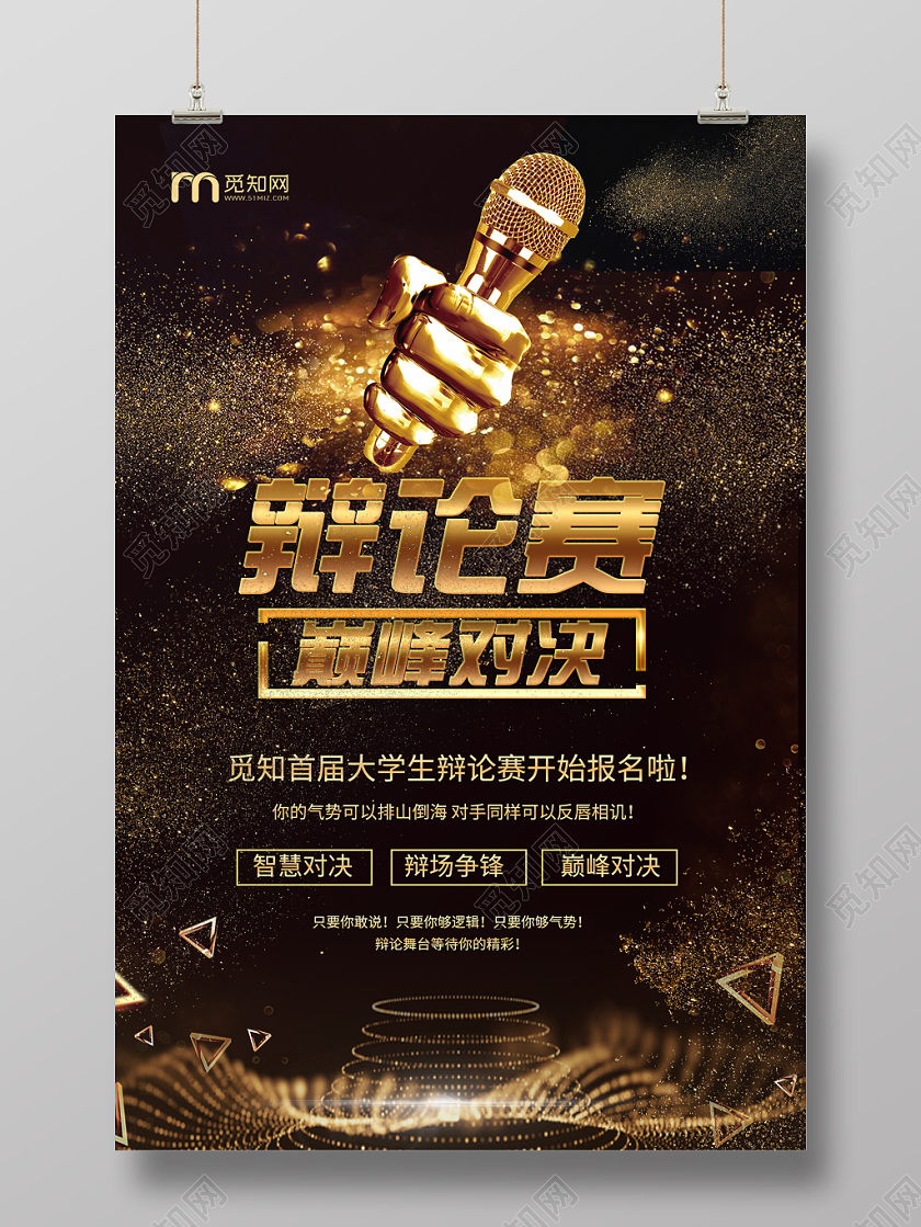 简约大气黑色系金话筒巅峰对决比赛辩论赛海报