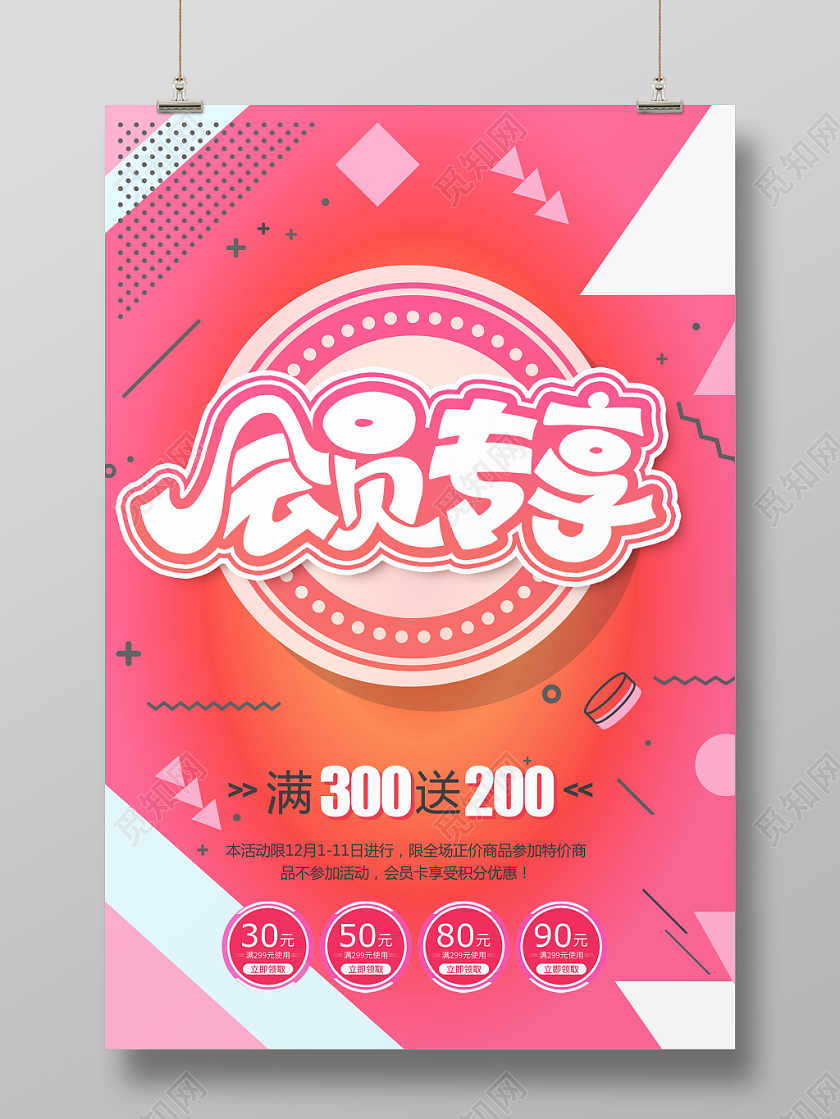 红色时尚促销会员专享会员日海报