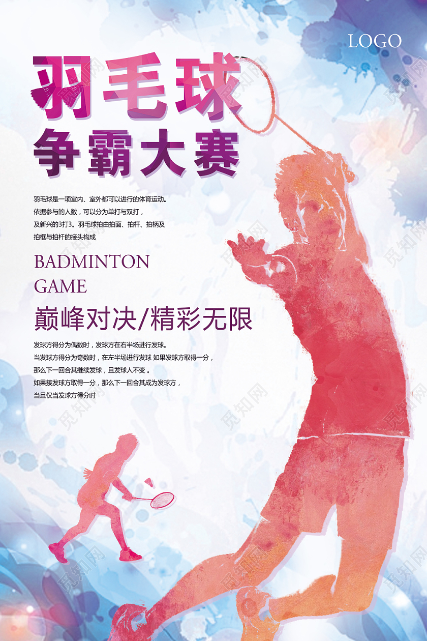 水彩渐变简约创意卡通小清新剪影光效羽毛球争霸大赛活动海报