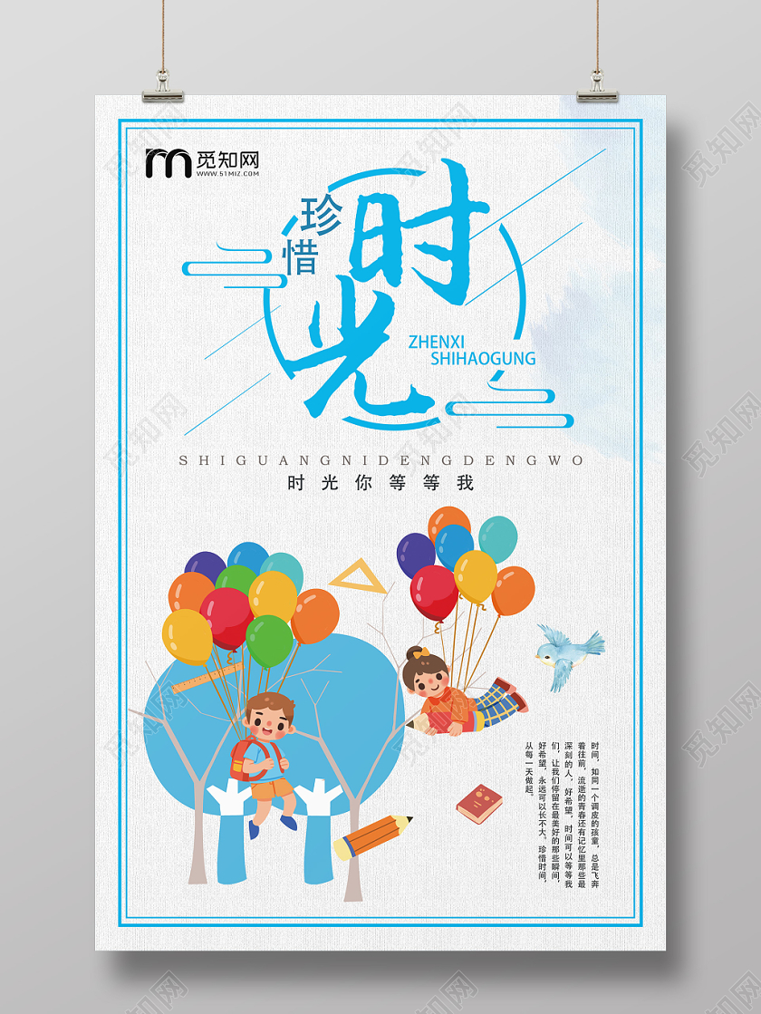 蓝色简约珍惜时间宣传海报