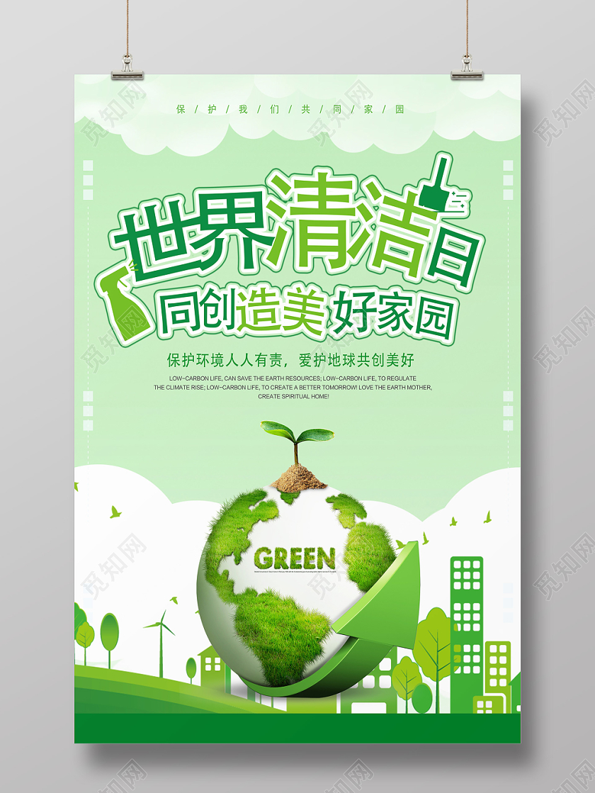 绿色创意世界清洁地球日宣传海报