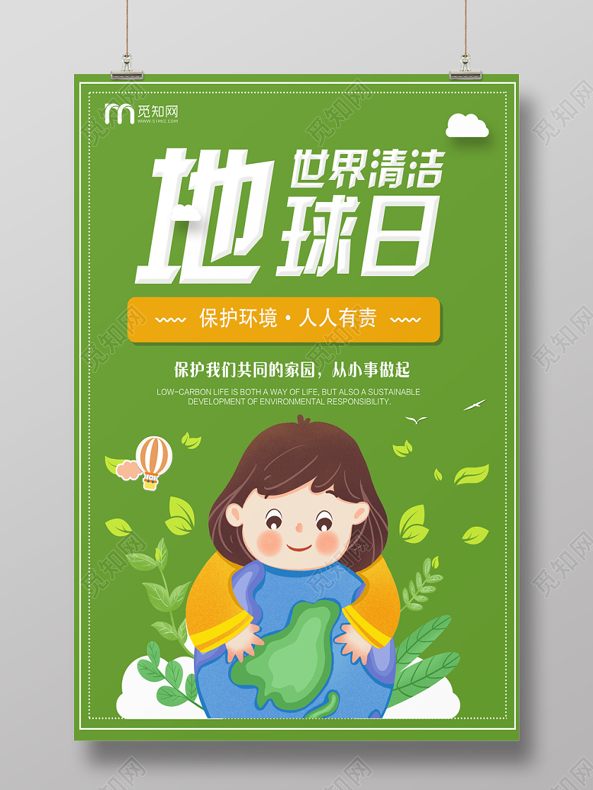 绿色卡通世界清洁地球日宣传海报