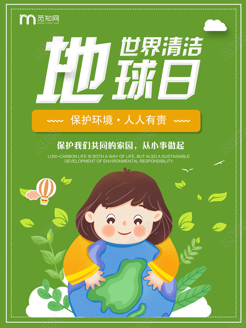 绿色卡通世界清洁地球日宣传海报