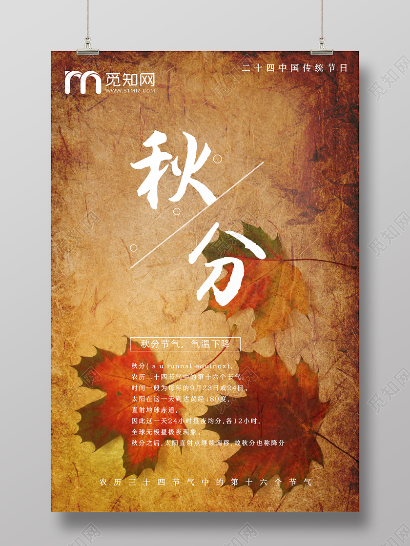 简约原创创意二十四节气之秋分海报