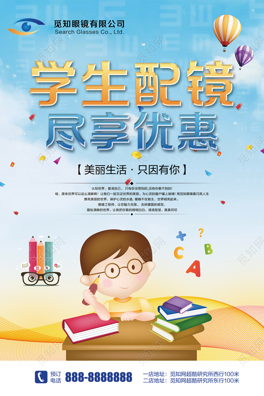 浅蓝色清新眼镜店学生配镜尽享优惠促销宣传海报