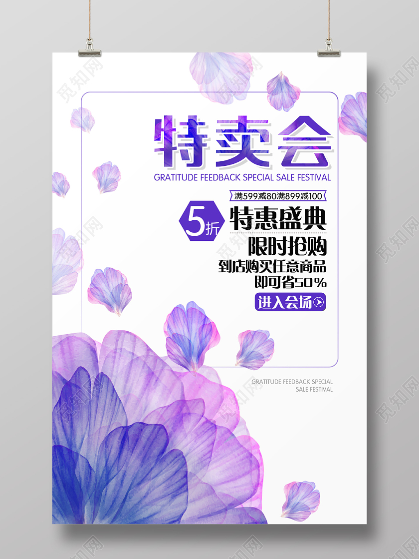梦幻紫色唯美花瓣特卖会促销海报