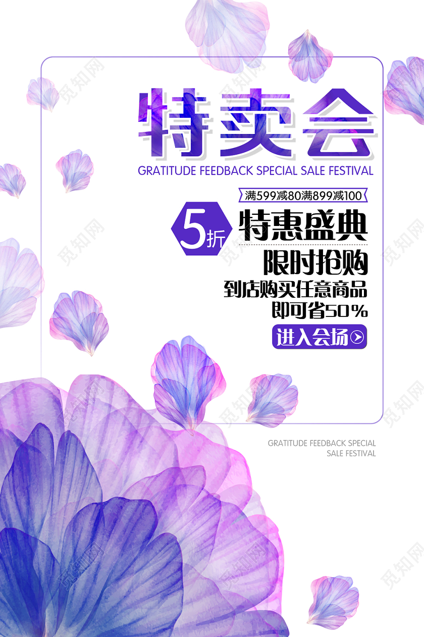 梦幻紫色唯美花瓣特卖会促销海报