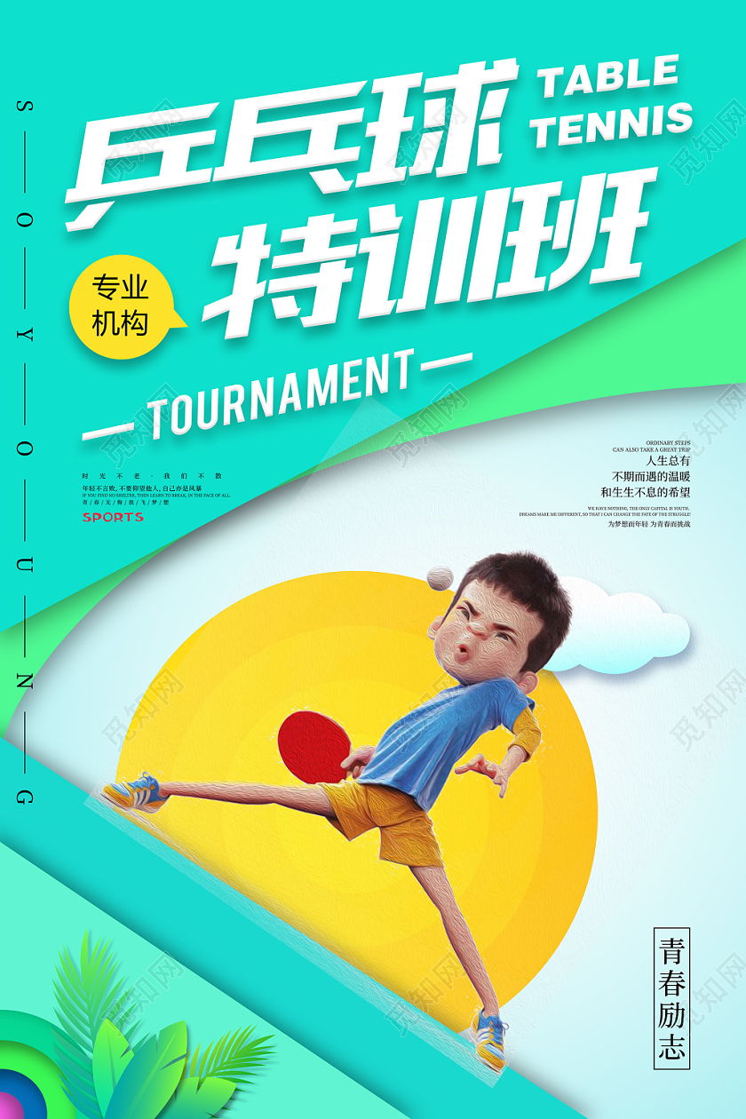 几何图形乒乓球特训班海报设计
