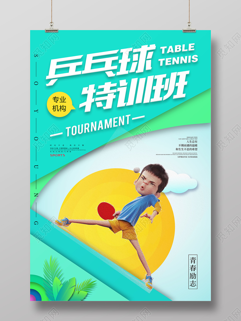 几何图形乒乓球特训班海报设计