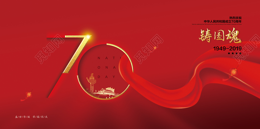 红色简约国庆节庆祝中华人民共和国成立党政党建党课展板