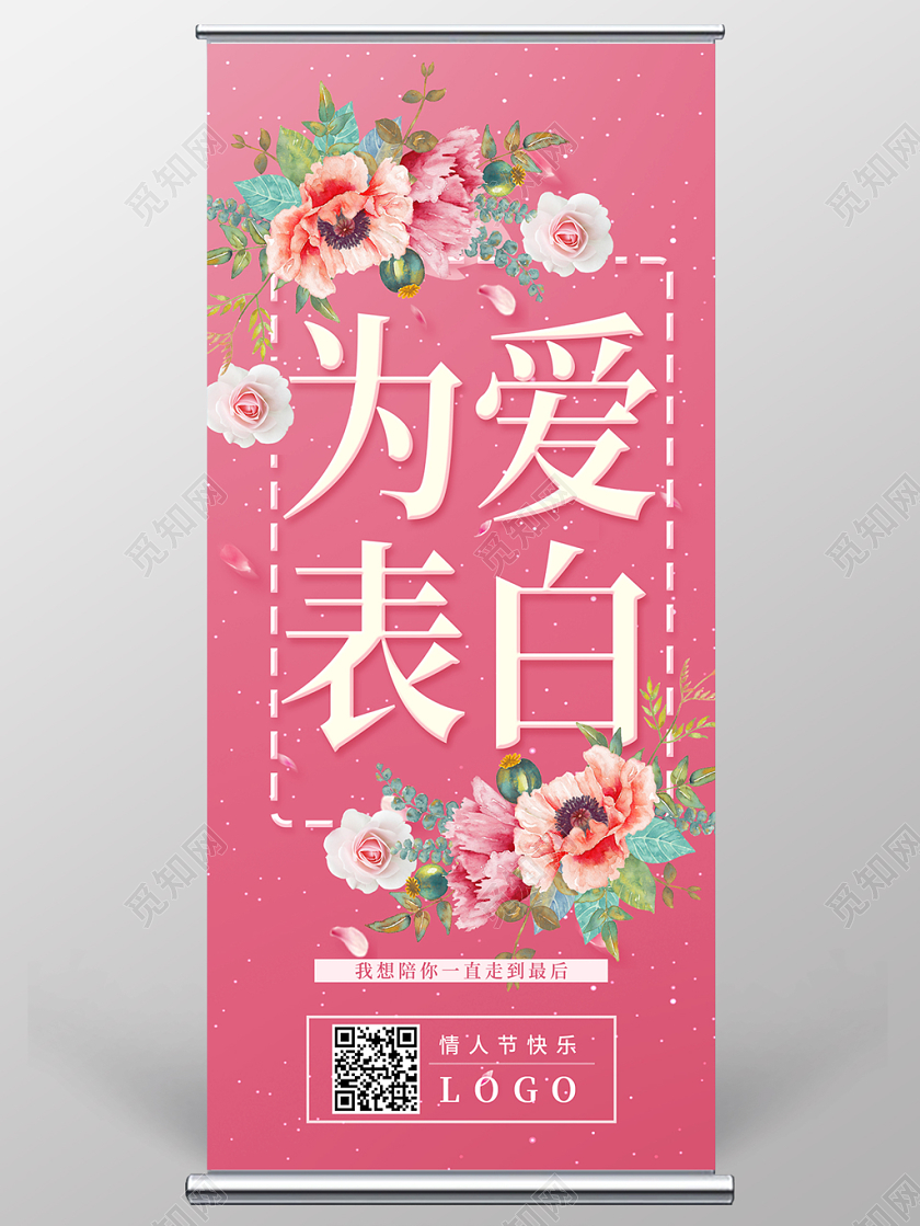 粉色时尚简约为爱表白情人节展架易拉宝