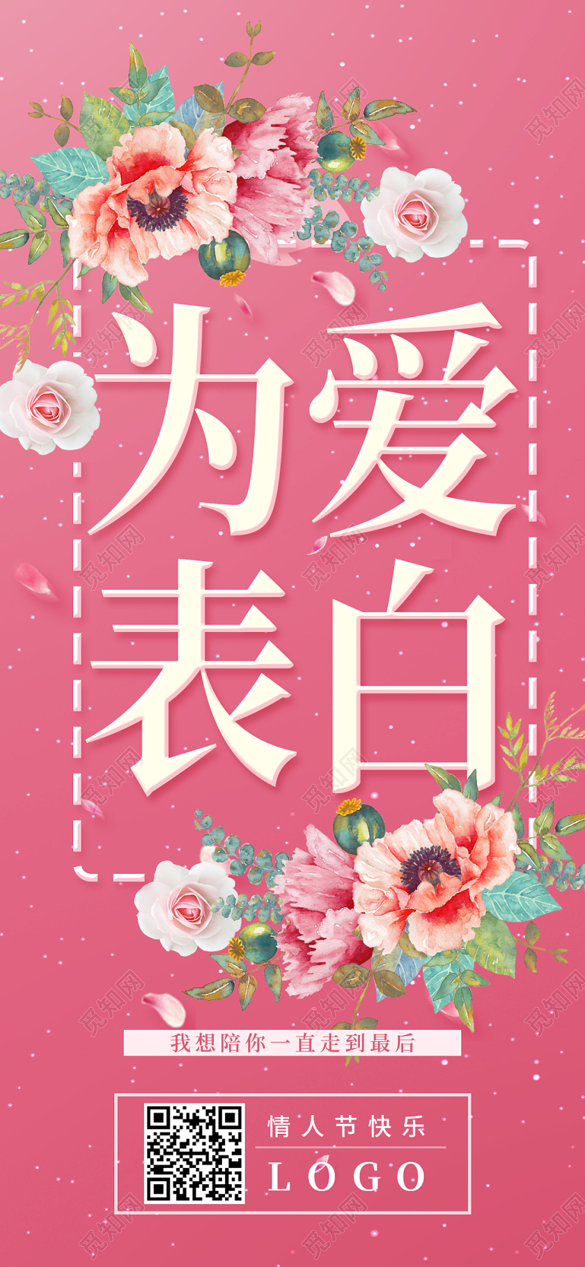 粉色时尚简约为爱表白情人节展架易拉宝