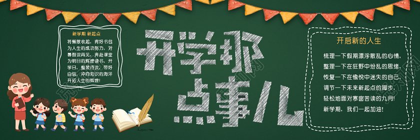 黑板背景开学季黑板报开学那点事儿