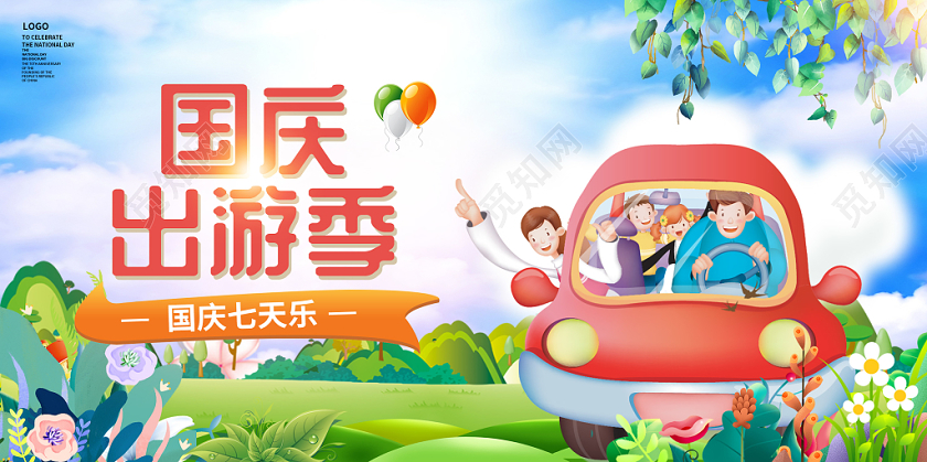 创意卡通风格十月一国庆出游季国庆去哪玩国庆七天乐宣传展板