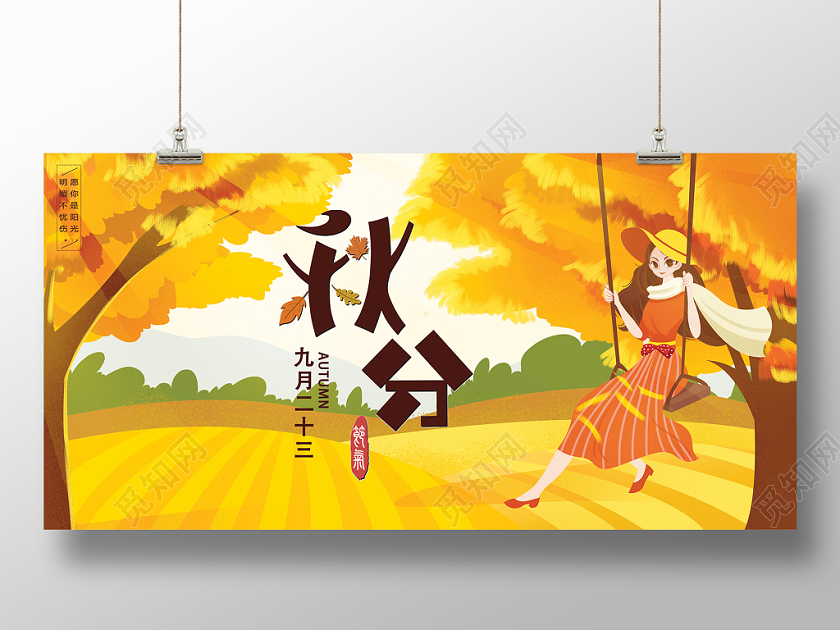 24节气卡通最美二十四节气秋分宣传展板设计