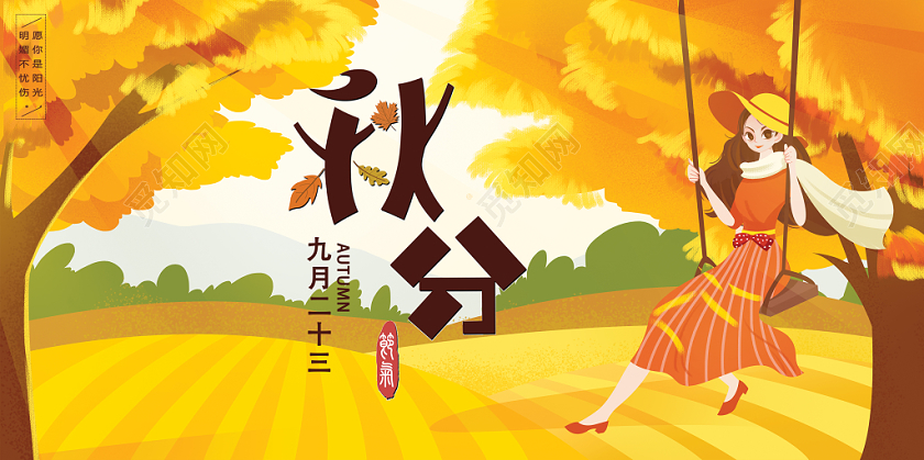 24节气卡通最美二十四节气秋分宣传展板设计