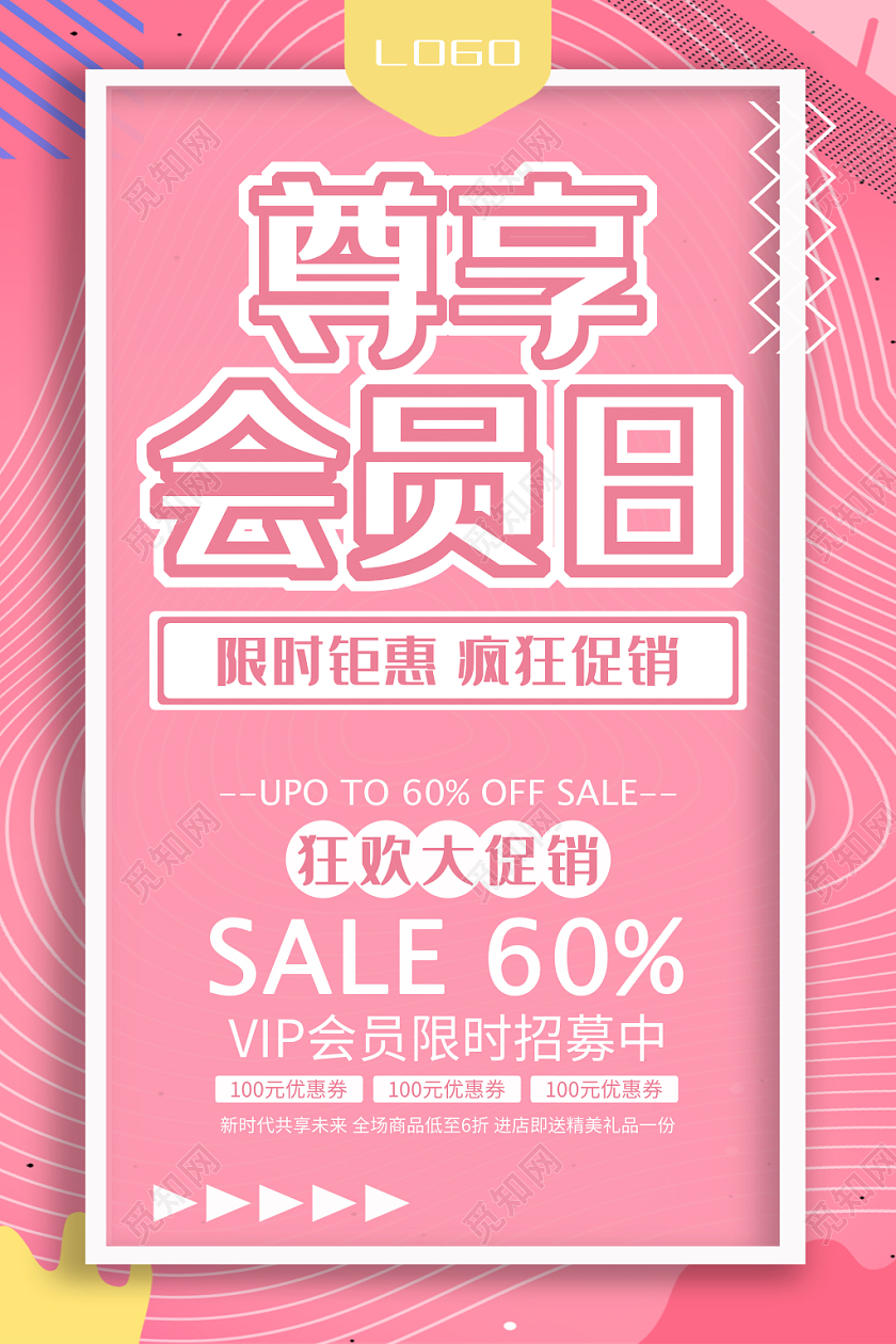尊享会员日粉色简约几何线条会员日海报