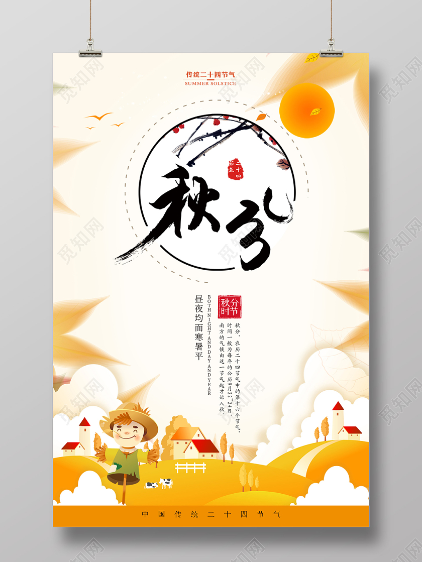 秋分中国传统二十四节气宣传海报