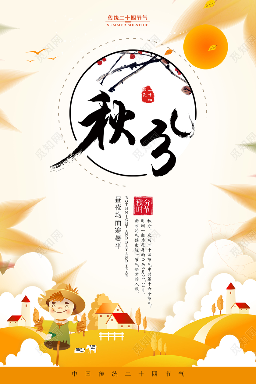 秋分中国传统二十四节气宣传海报
