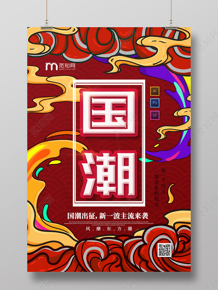 国潮扁平炫彩手绘风宣传海报