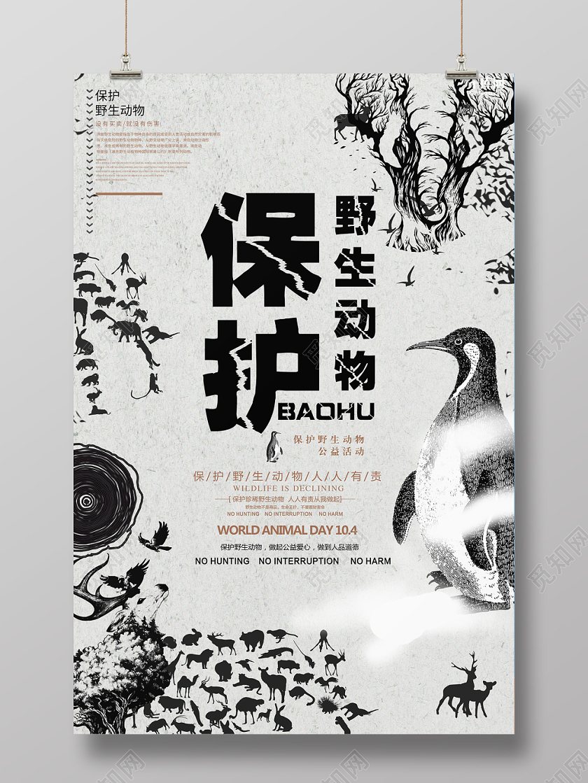 黑白保护濒临野生动物宣传海报