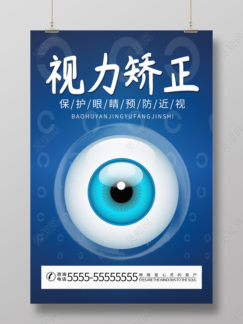 蓝色简约视力矫正保护眼睛宣传海报