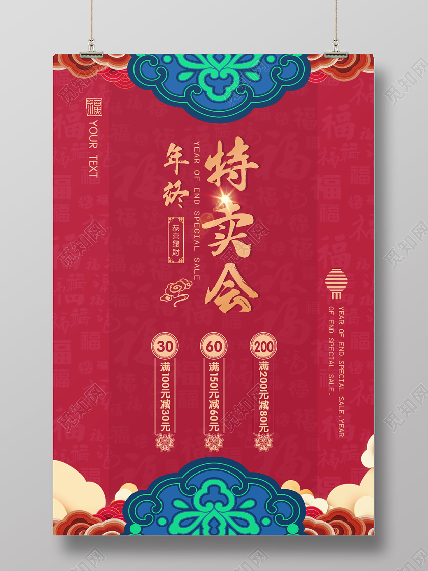 创意红色复古祥云中国风年终特卖会促销海报