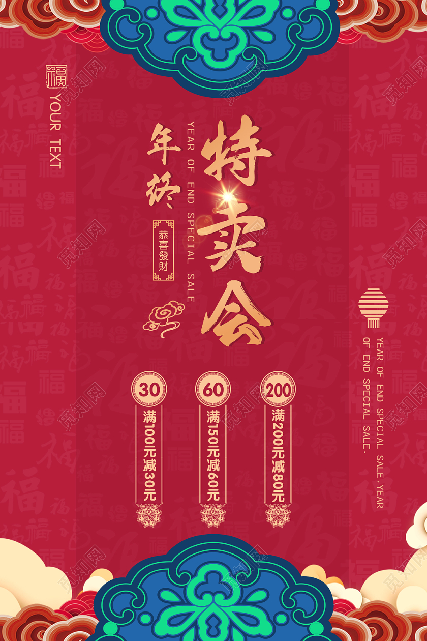 创意红色复古祥云中国风年终特卖会促销海报