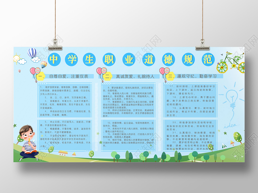 蓝色简约中学生职业道德规范宣传展板