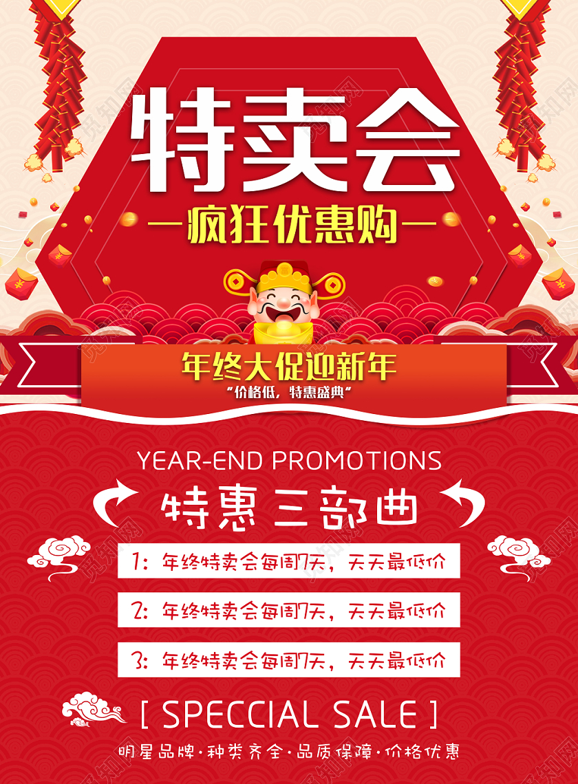 红色创意中国风特卖会疯狂优惠购促销海报