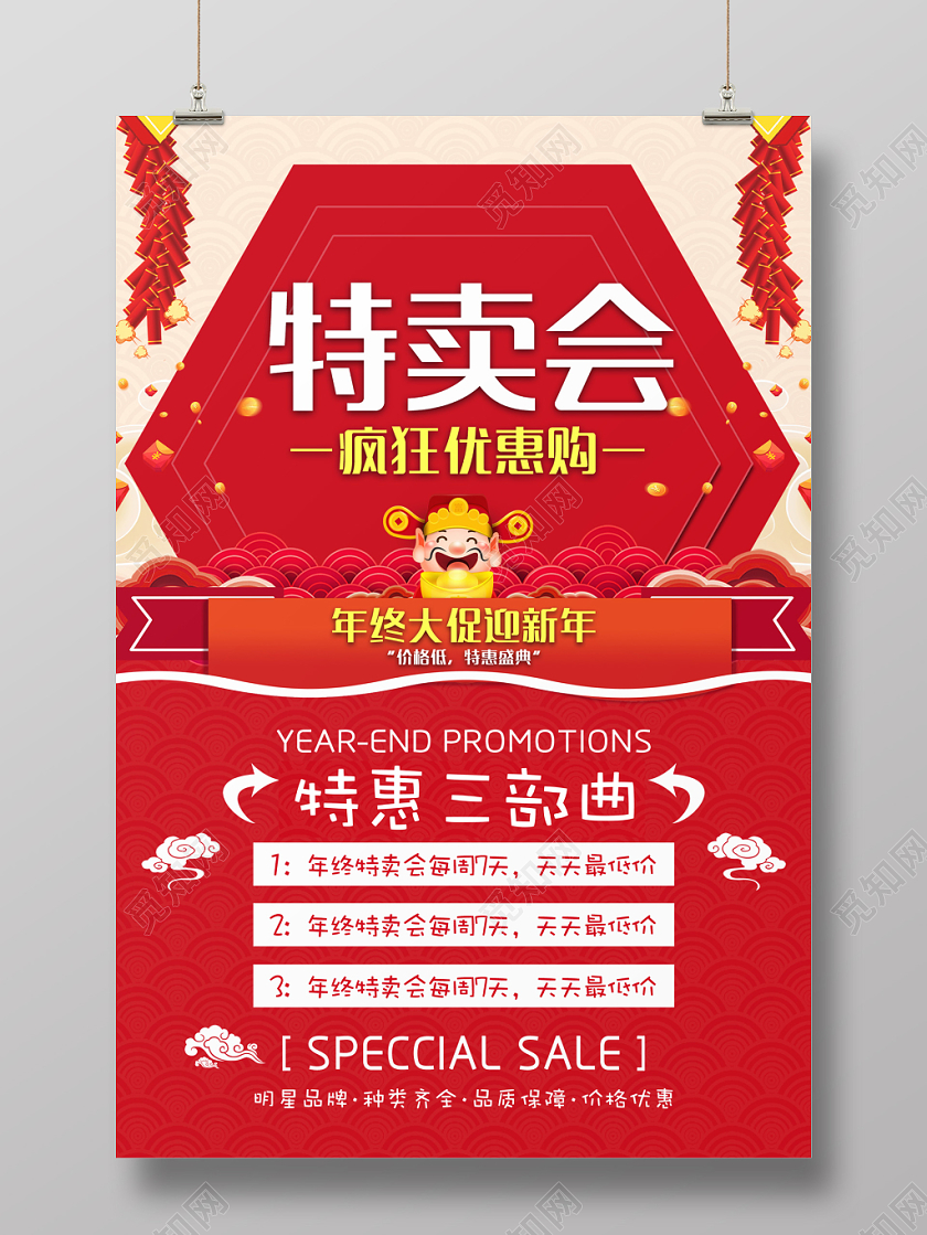 红色创意中国风特卖会疯狂优惠购促销海报