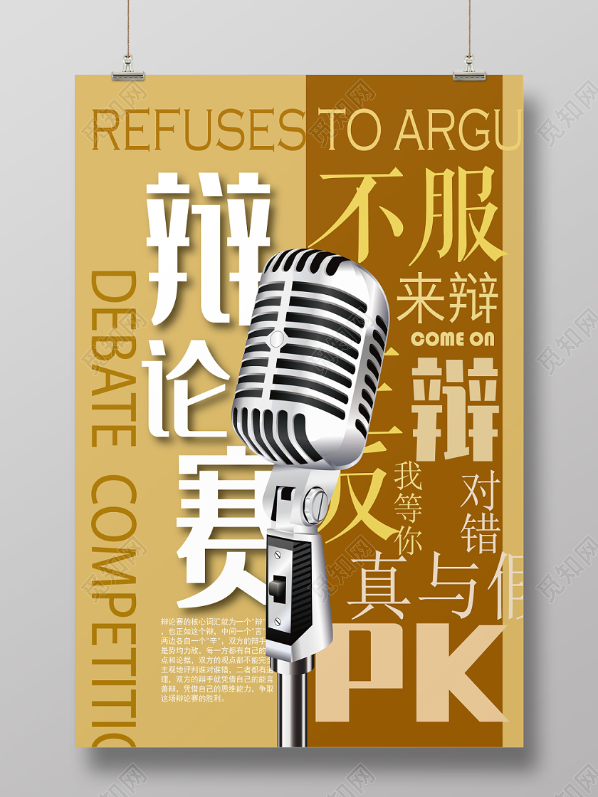 创意性辩论赛宣传海报