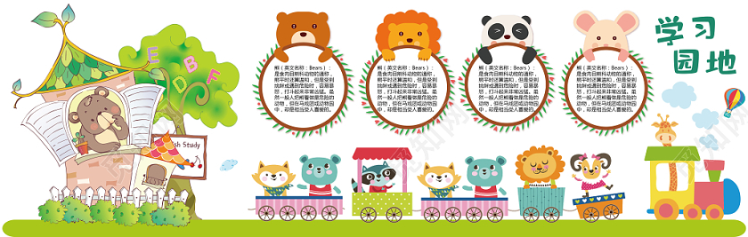 卡通动物学习园地文化墙