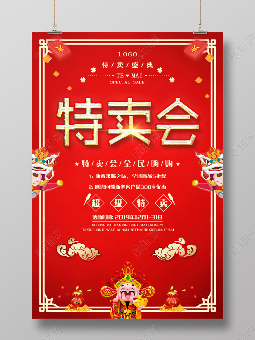 创意中国风红色喜庆特卖会促销海报