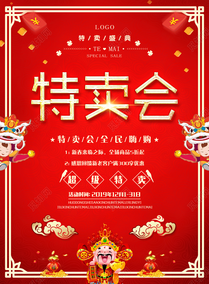 创意中国风红色喜庆特卖会促销海报