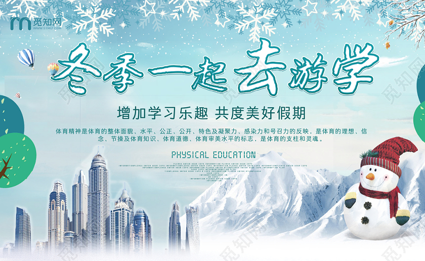 蓝色冬季一起去游学宣传展板