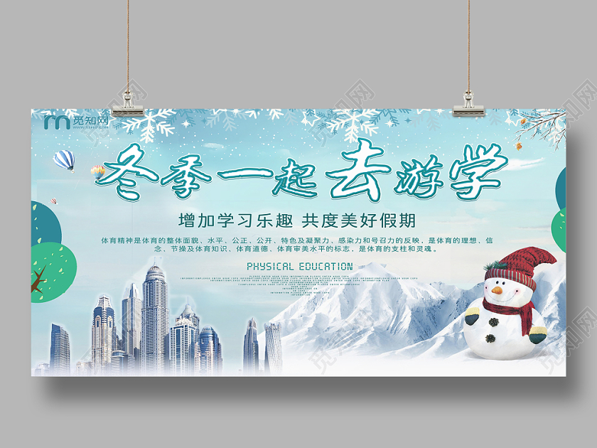 蓝色冬季一起去游学宣传展板